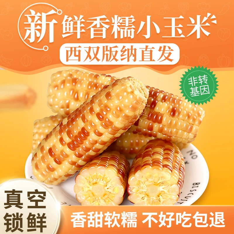 【尧哥土特产】西双版纳香糯小玉米即食代餐好吃新鲜非转基因3/5斤