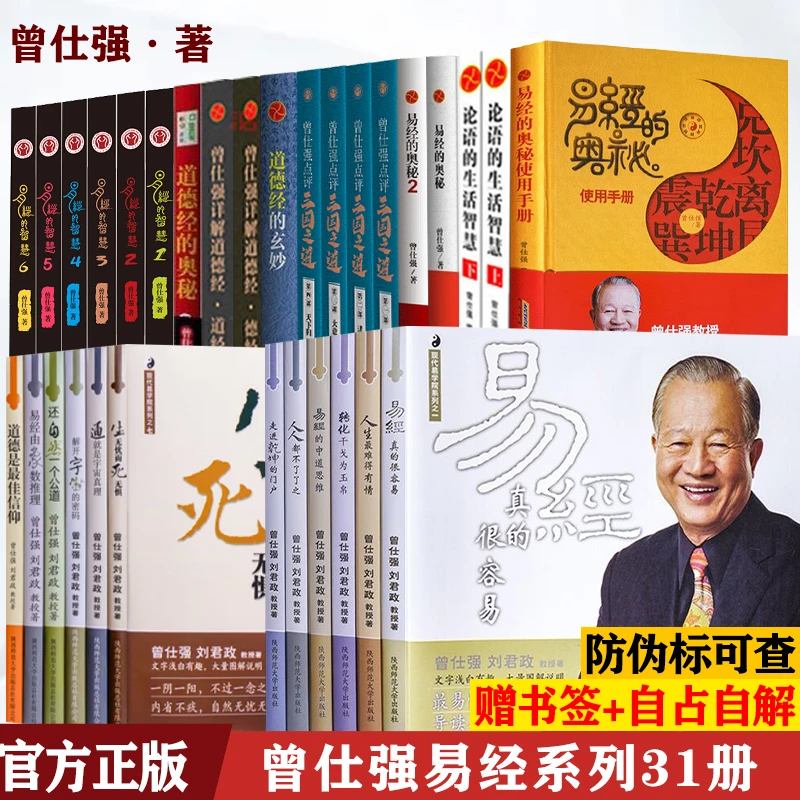 正版 曾仕强国学系列31册 易经的智慧奥秘三国之道论语详解道德经