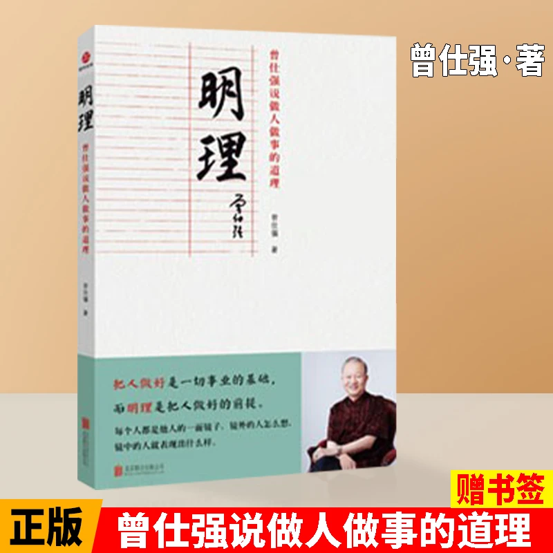 正版现货 明理 曾仕强说做人做事的道理 说中国人系列之归心圆通
