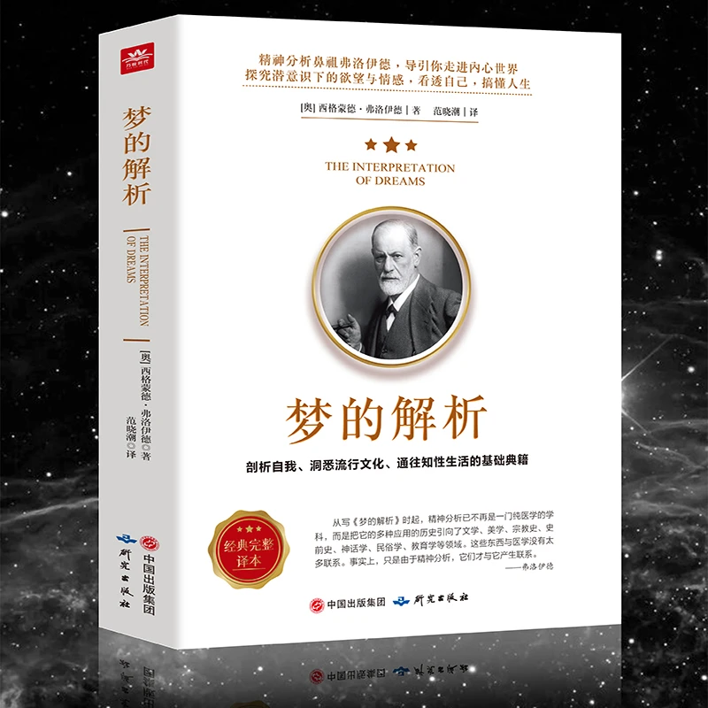 梦的解析 弗洛伊德 正版原著说话心理学精神分析导论佛洛依德