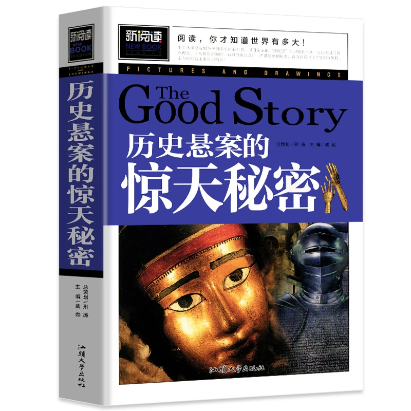 历史悬案的惊天秘密_中国少年儿童百科全书小学生课外阅读书籍