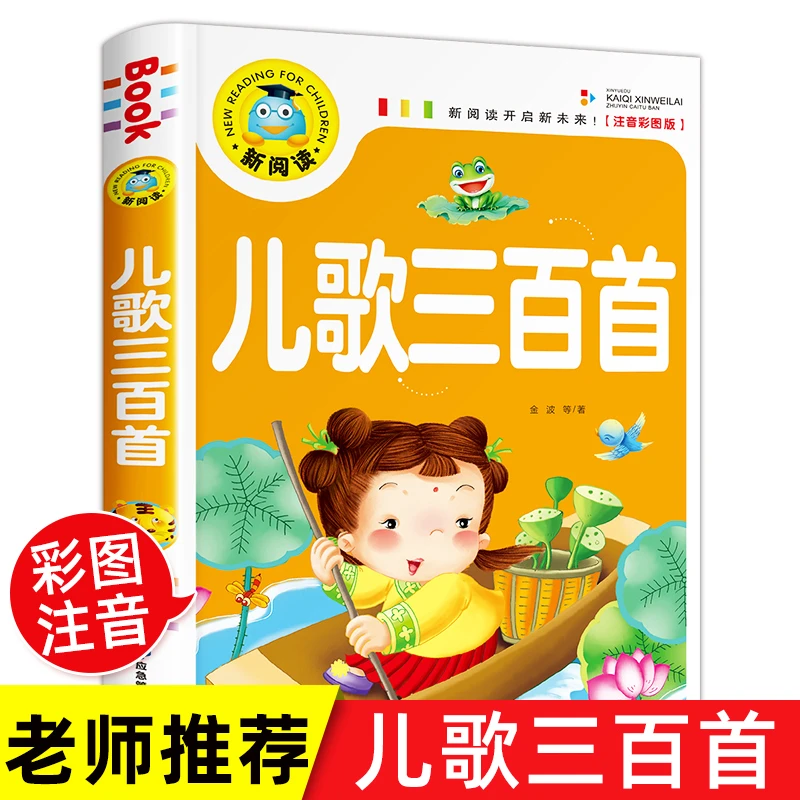 儿歌300首_金波等著注音版一年级二年级课外书小学生课外阅读书籍