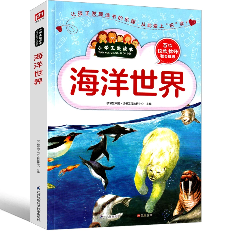 海洋世界生物百科全书儿童大全书海底世界小学生彩色版海洋世界