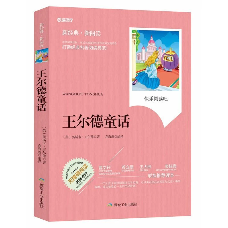 王尔德童话快乐王子夜莺与玫瑰无障碍拓展阅读新课标名师点评精