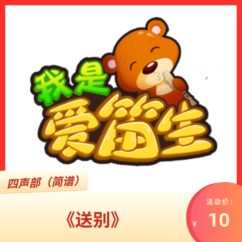 《送别》四声部团队训练乐谱(简谱)适合入门