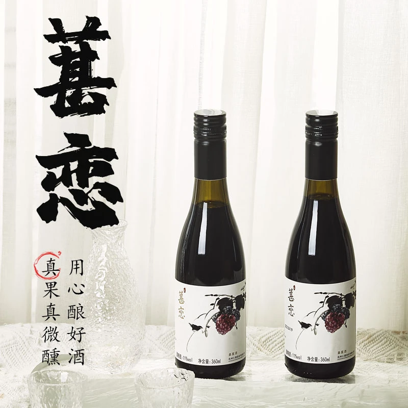 桑椹发酵酿制桑葚酒 碱性酒果酒 微甜 果味果香酒 汁含量高冷藏