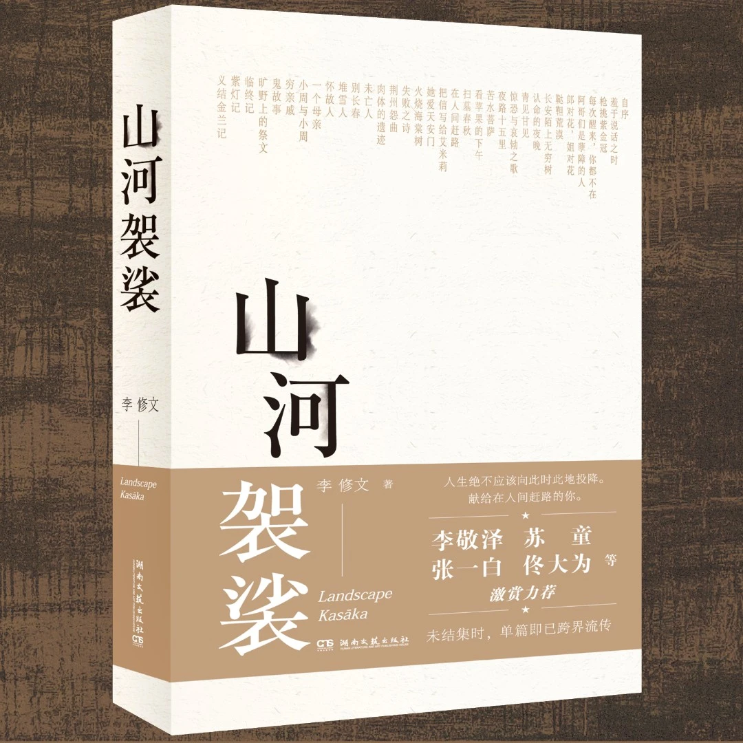 瑕疵 李修文《山河袈裟》 鲁迅文学奖获奖作品