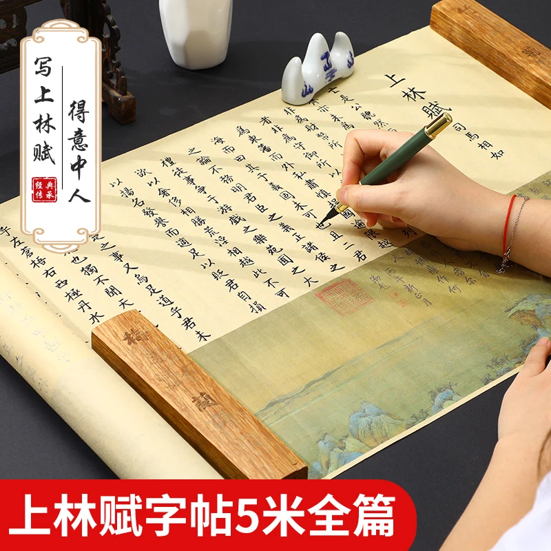 【上林赋】临摹宣纸字帖小楷毛笔全篇5米书法成人学生初学者套装