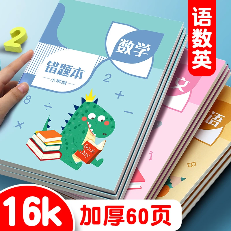 卡通错题本加大加厚16k小学生纠错本大尺寸科目配套错题统计本