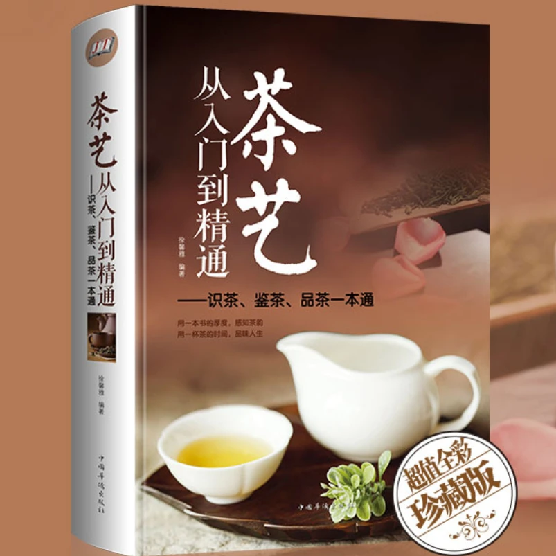 正版 茶艺从入门到精通 全彩精装