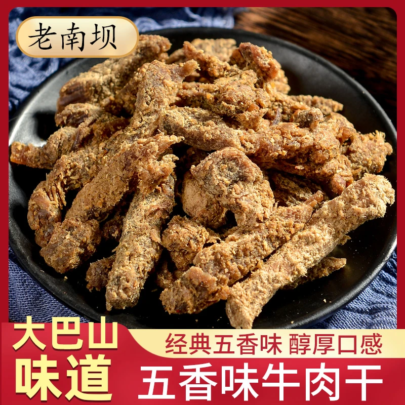 【主播力荐】巴山特产精品五香风干牛肉干手撕牛肉干零食小吃200g