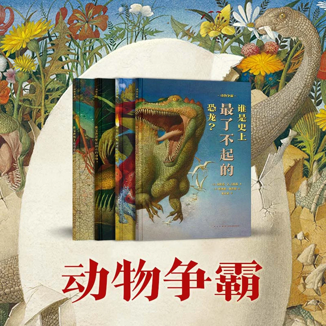 “动物争霸”4册套装 那些动物，谁比谁更厉害 自然科普 3岁以上