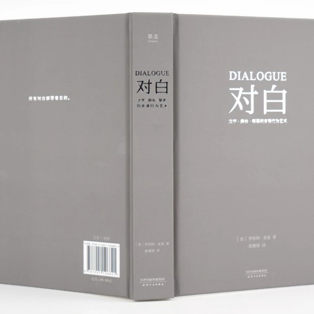 【微瑕不退换】对白 罗伯特麦基 文学艺术 影视写作 编剧入门