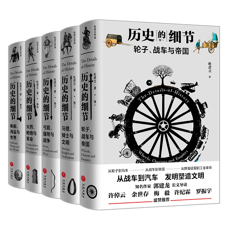 历史的细节（共五卷）