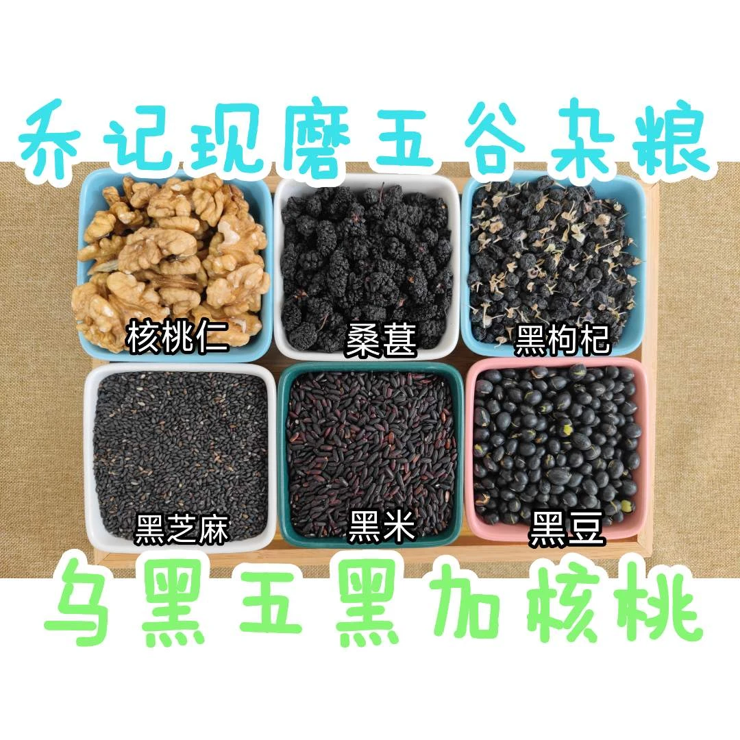 乌黑五黑加核桃五谷营养粉，下单现磨，健康养生，冲泡即食，编号104