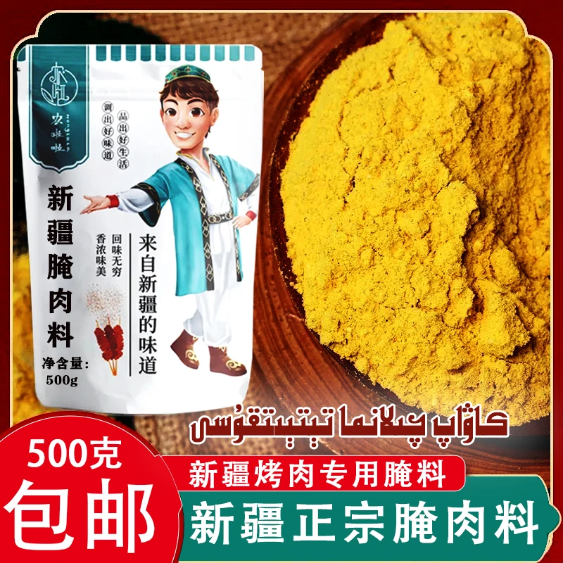 农啦啦腌肉料500g袋装正宗羊肉串腌料调味挂糊料新疆味道新疆直发