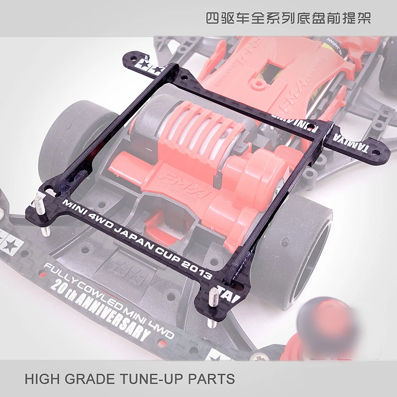 自制田宫四驱车 碳纤维前提丁架/提壳VS/S2/MA/MS/AR/FMA 防歪斜