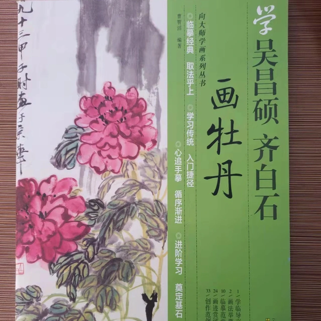 学吴昌硕齐白石 画牡丹