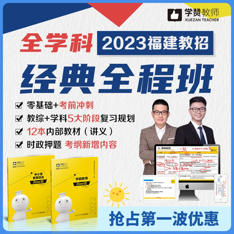 学赞2024福建教师招考试-笔试全程班教育综合+学科知识课程配教材