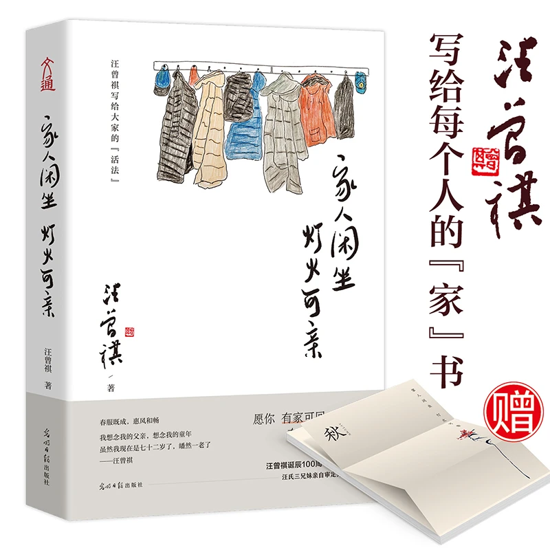 家人闲坐灯火可亲汪曾祺著最温情文学散文生活智慧人生感悟书籍