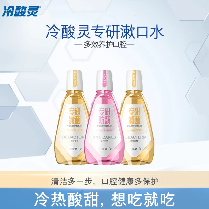 冷酸灵专研漱口水500ml*3 抗敏减菌防龋多效养护 清新口腔西柚味