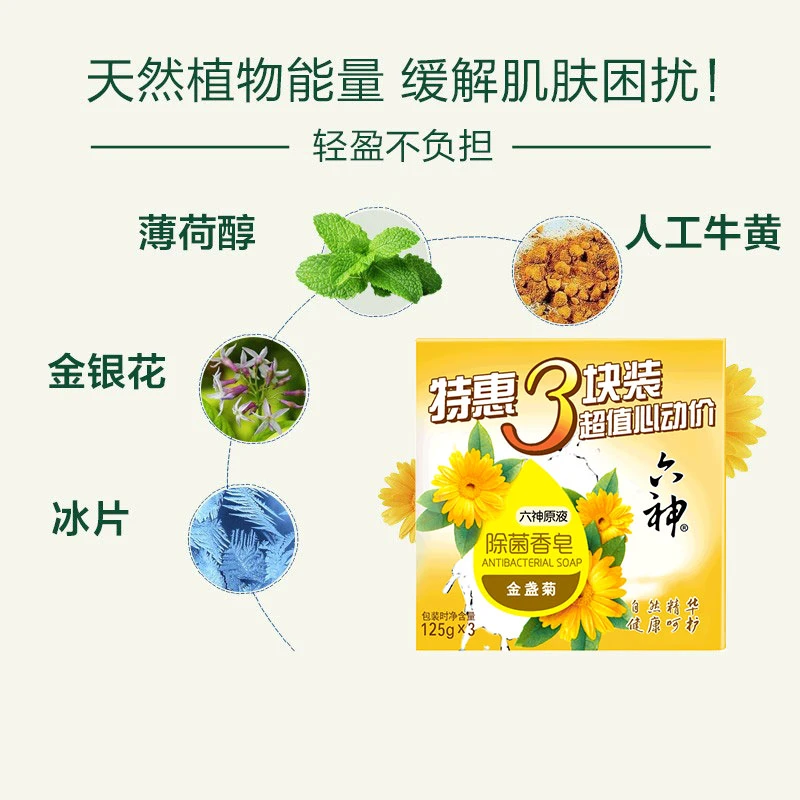 Liushen/六神金盏菊香皂125g*3块肥皂沐浴皂清洁肌肤洗澡皂家用