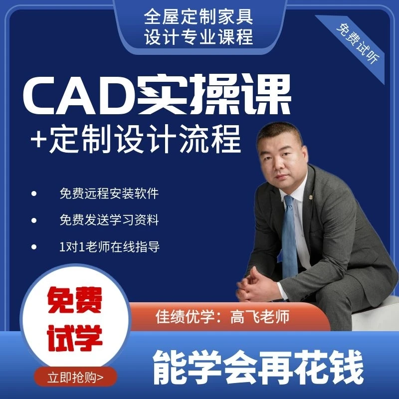 定制家具设计CAD零基础课程