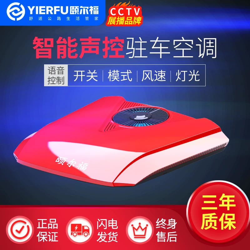 颐尔福新款智能语音控制驻车空调货车卡车24V车载制冷顶置一体机