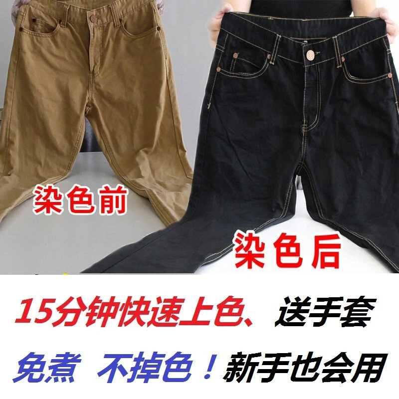 可代染衣服染色剂黑色染料免煮旧衣翻新纯棉牛仔裤卫衣卫裤染料