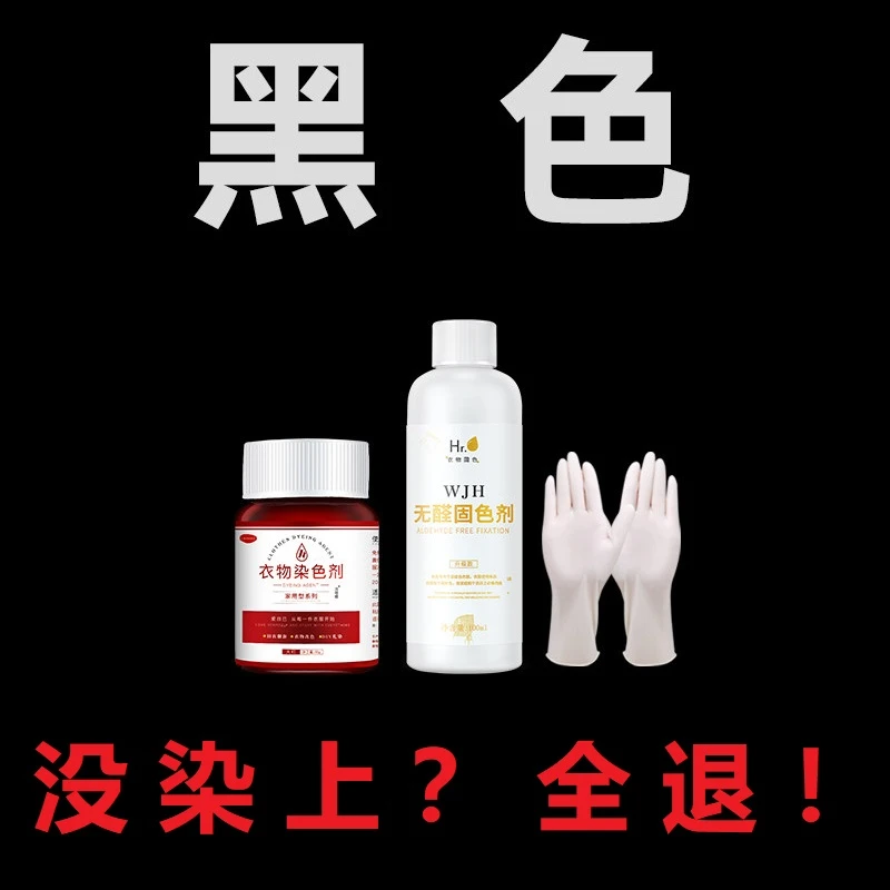 可代染衣服染色剂旧衣翻新棉麻卫衣裤子染料黑色染色液藏蓝染料