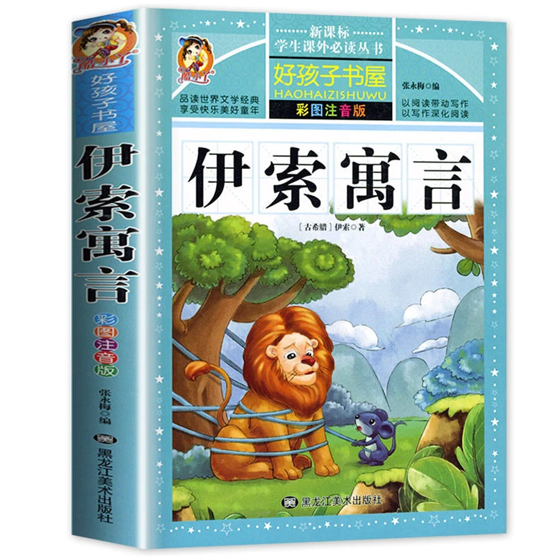 伊索寓言全集 彩绘注音版 儿童读物课外书必读阅读书籍 经典书目