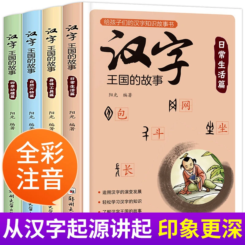 汉字王国的故事全4册 小学生课外阅读书籍国学启蒙经典 儿童读物