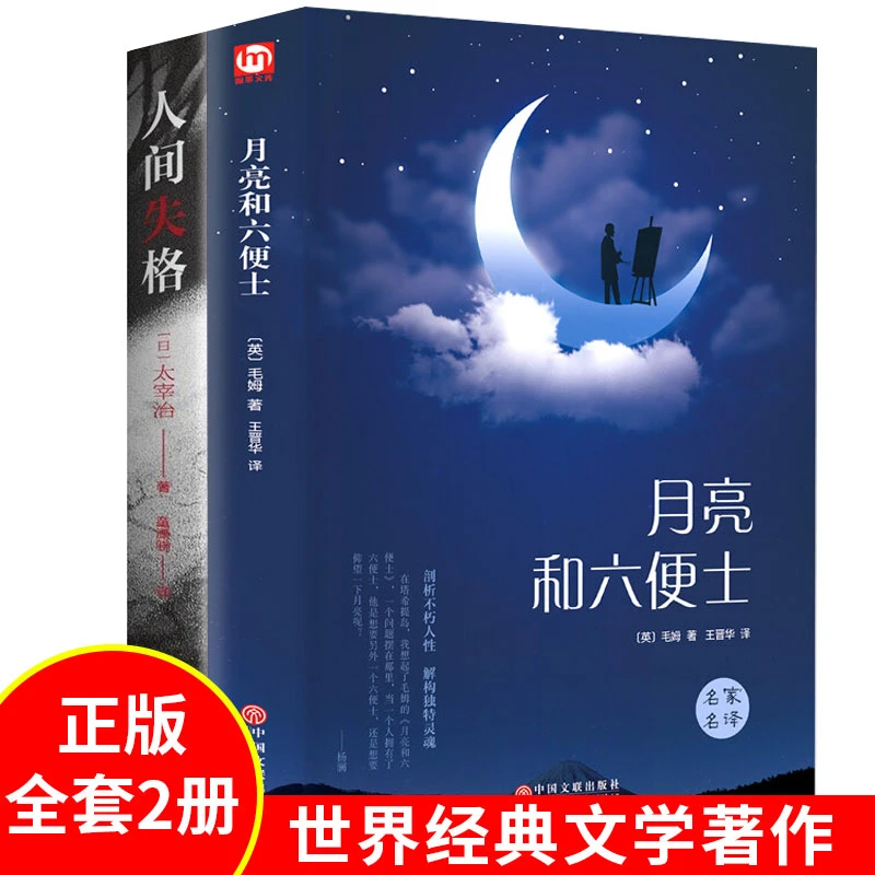 2册 人间失格 月亮与六便士正版全集 经典文学小说世界名著书籍
