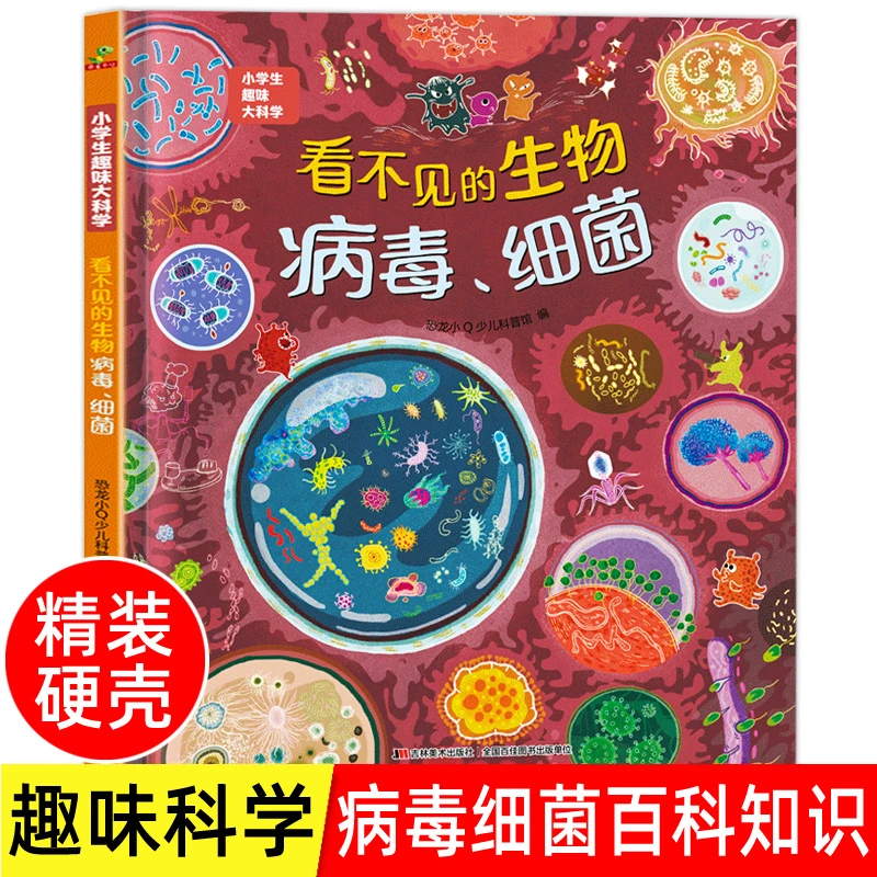 看不见的生物细菌-病毒 儿童趣味大百科小学生一二年级阅读课外书
