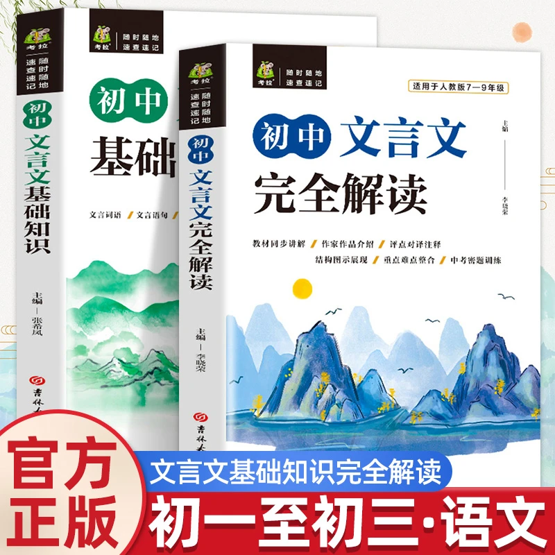 初中文言文完全解读一本通7-9年级初一初二初三基础知识