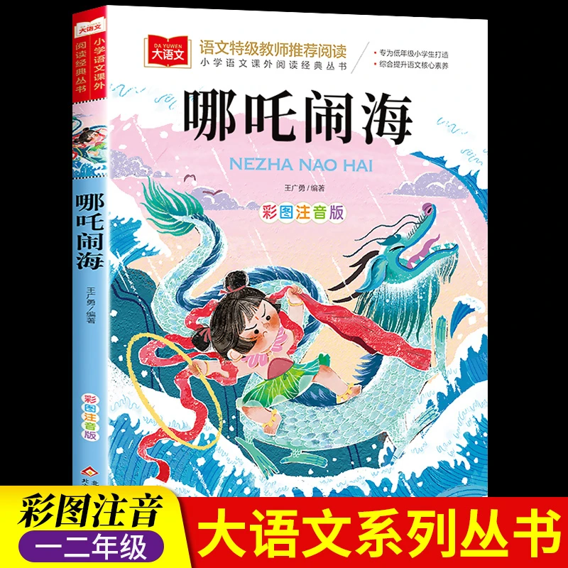 哪吒闹海故事彩图注音版 一年级阅读课外书 儿童阅读经典书目古代