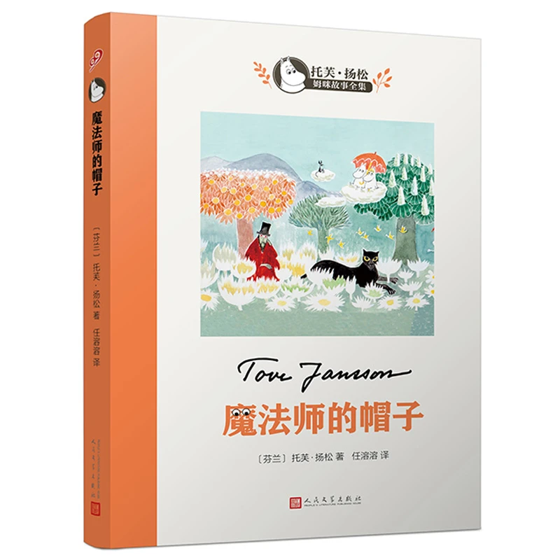 魔法师的帽子正版托芙扬松经典作品小学生课外阅读童话书儿童文学