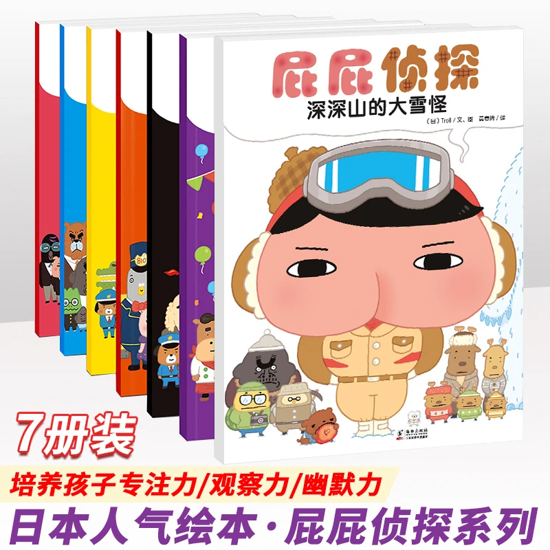 屁屁侦探全套书7册绘本 人气侦探绘本儿童漫画书故事书亲子阅读书