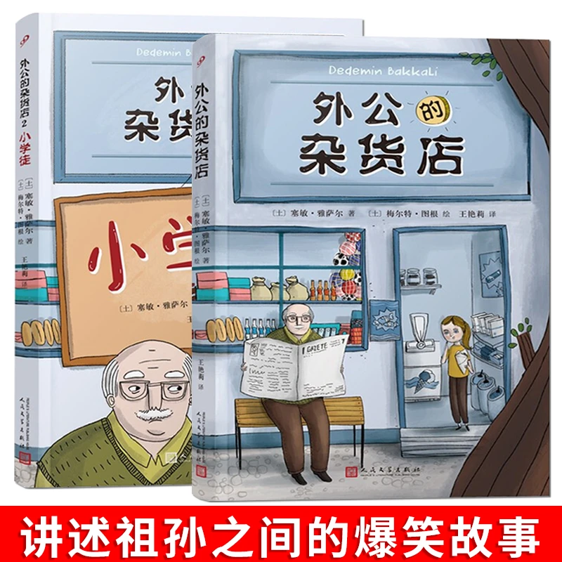 【豆豆龙】外公的杂货店 全2册外国儿童文学 9-14岁小学生课外书