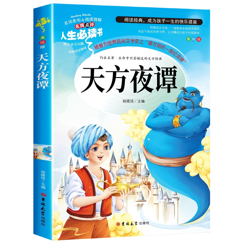 天方夜谭三年级阅读课外书儿童阅读经典书目儿童文学读物书籍9-12