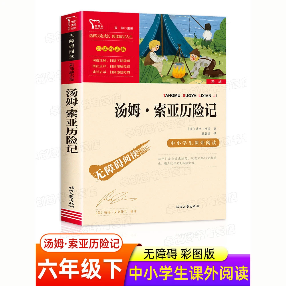 汤姆·索亚历险记六年级下册课外阅读书籍小学生名著阅读故事书籍