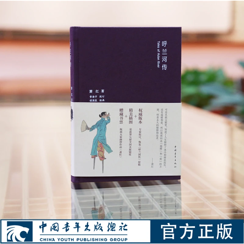 呼兰河传萧红原著小32开布面精装便携中国青年出版社小学必读经典