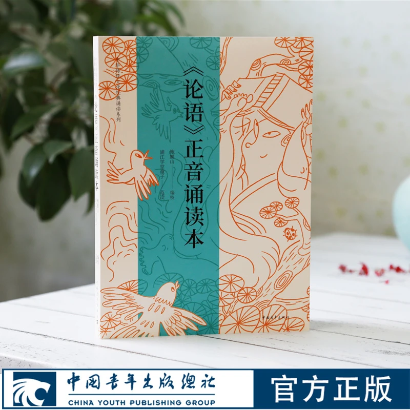 论语正音诵读儿童本鲍鹏山编校浦江学堂童子范读中国青年出版