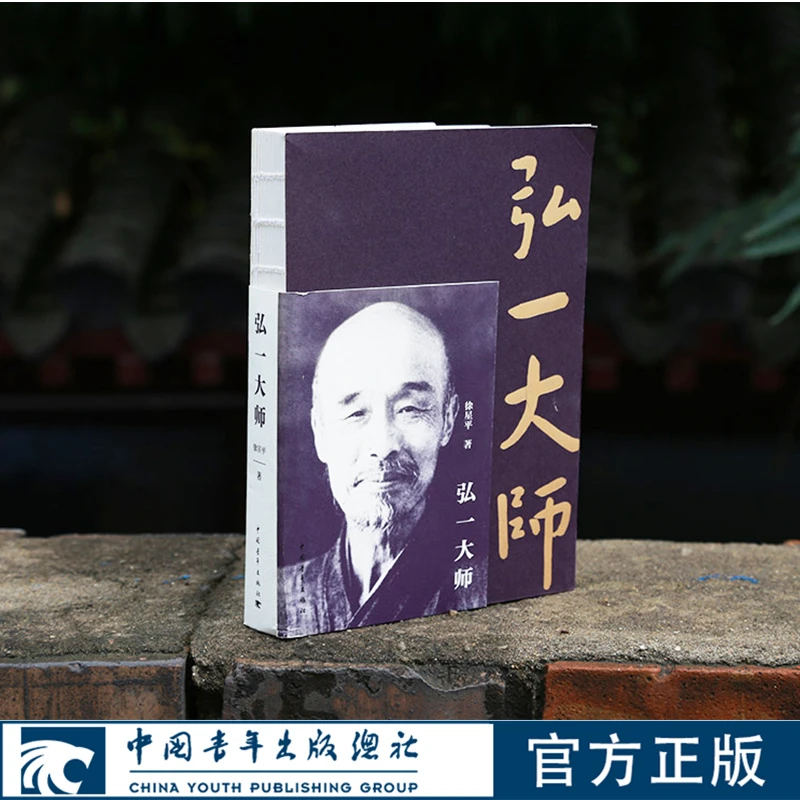 弘一大师徐星平中国青年出版社李叔同人物传记文学书籍