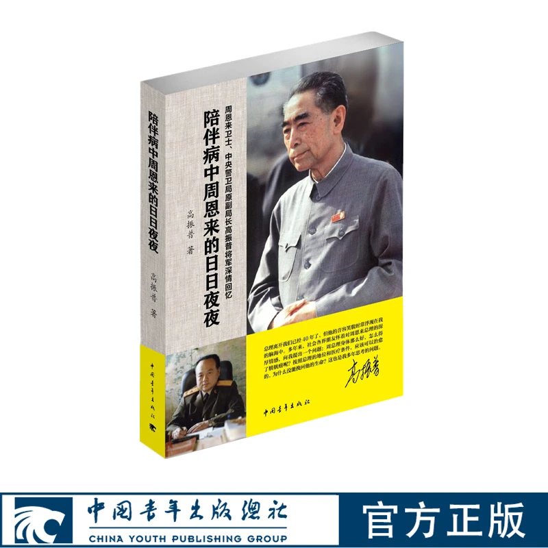 陪伴病中周恩来的日日夜夜中国青年出版社正版书籍
