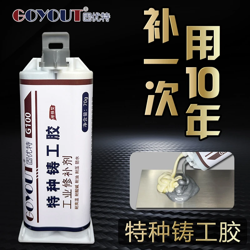 固优特G100铸工胶 金属修补剂粘铸铁不锈钢铝汽车水油箱砂眼裂缝
