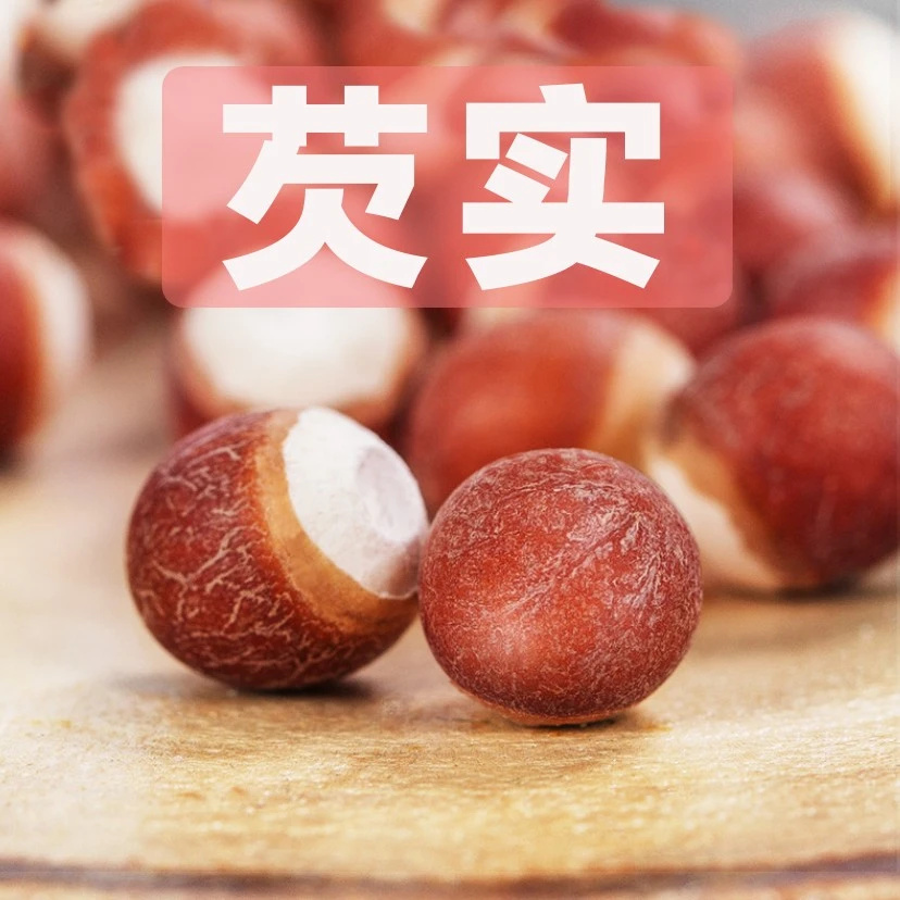 老胡同【芡实】鸡头米鸡头果水陆二仙汤250克/500克