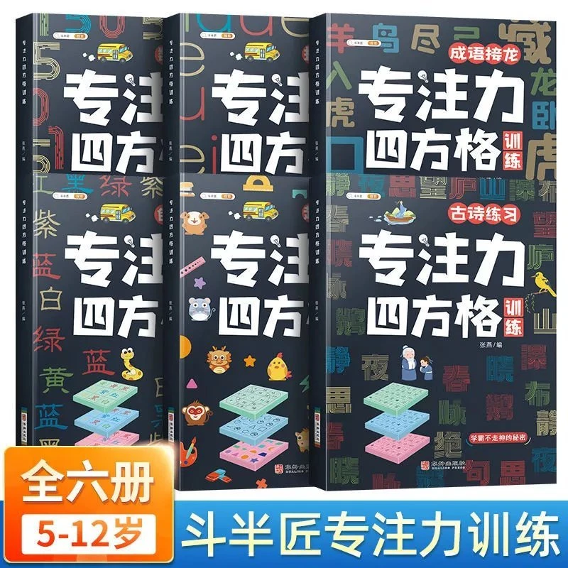 【源源书苑】正版专注力训练舒尔特四方格注意力锻炼儿童益智书