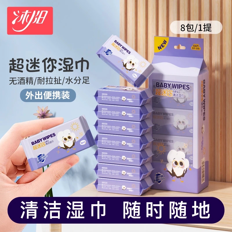 沐阳便携装超迷你湿巾1提*8包 mini随身装旅游出行外出方便小包装