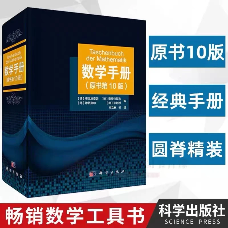 【于老师力荐】数学手册(原书第10版) 数学工具书2021新版